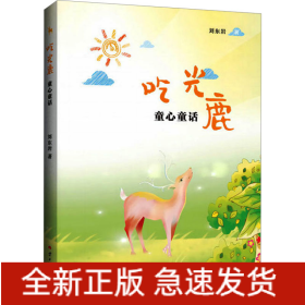 吃光鹿 童心童話