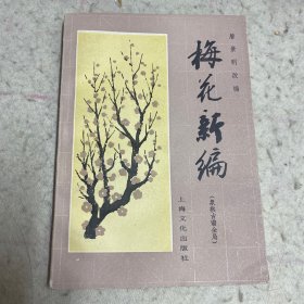 梅花新编