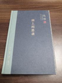 钱穆作品精选：湖上闲思录（精装版）