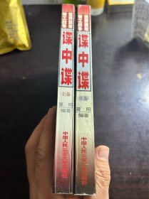 谍中谍:世界百年特工战争 上下卷