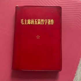 毛主席的五篇哲学著作 大连印刷一厂少见版本