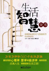 生活智慧全书：不可不知的160个生活原理