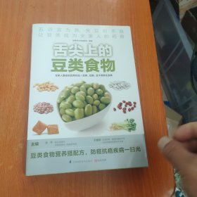 舌尖上的豆类食物：五谷宜为养， 失豆则不良，名院名医联袂营养专家为您奉献最健康的豆类养生事典！