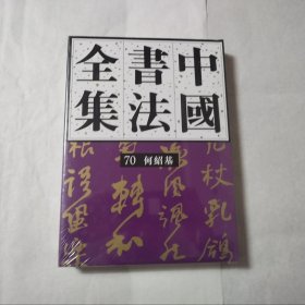 中国书法全集（66）何绍基