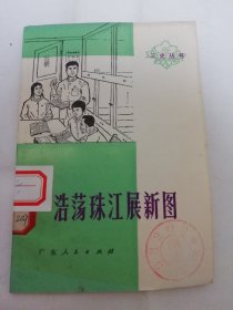 浩荡珠江展新图‘三史丛书’（有插图，忆苦思甜，工农革命家史。广东省珠江航运公司家史编写小组编，江兵等插图，广东人民出版社1977年1版1印）