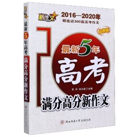 最新5年高考满分高分新作文