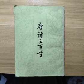 唐诗三百首