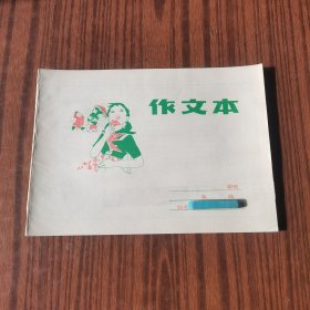 八十年代作文本（吉林市印刷厂出品，吉林市百货站监制，封面图案为同学学雷锋互助，红绿配色）