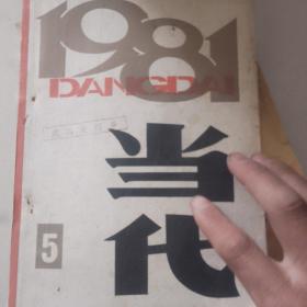 当代1981年第五期
本期发表了张贤亮的龙种报告文学中国姑娘