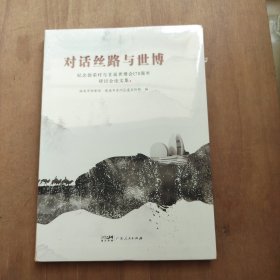 对话丝路与世博纪念徐荣村与音居世博会170周年研讨会论文集。全新