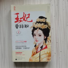 王妃要辞职