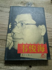 廣西當(dāng)代作家叢書(shū) 韋俊海卷