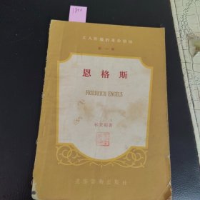 工人阶级的领袖 恩格斯