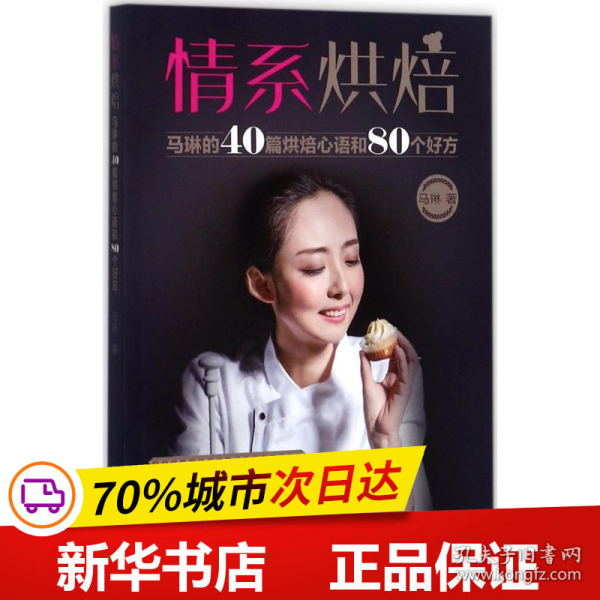 情系烘焙：马琳的40篇烘焙心语和80个好方