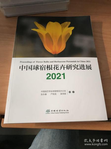 中国球宿根花卉研究进展（2021）