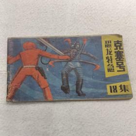 连环画：恐龙特急克塞号 18集