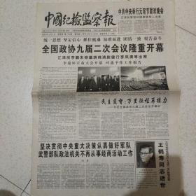 1999年3月4日中国纪检监察报1999年3月4日生日报两会