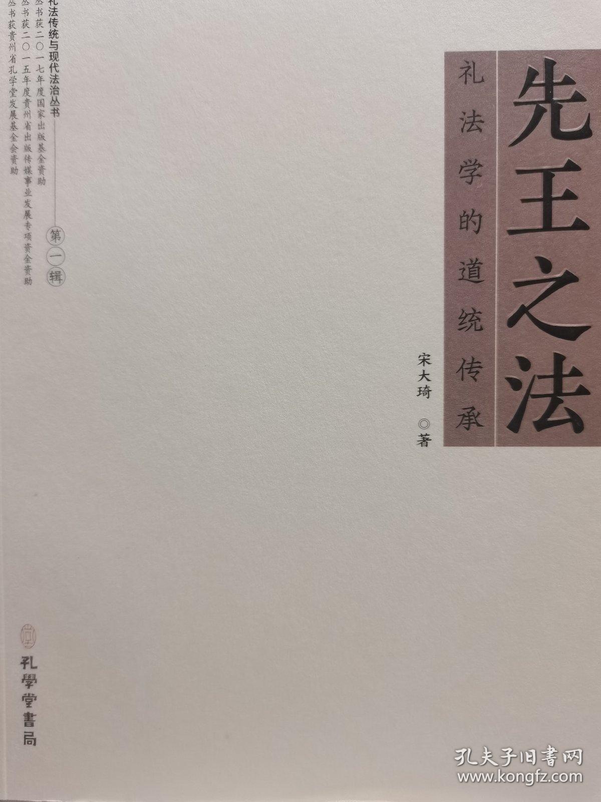《先王之法：礼法学的道统传承》（礼法传统与现代法治丛书，国家出版基金项目）