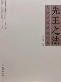 《先王之法：礼法学的道统传承》（礼法传统与现代法治丛书，国家出版基金项目）