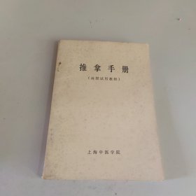 推拿手册 [函授试用教材]