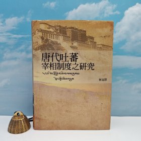 臺(tái)灣聯(lián)經(jīng)版 林冠群《唐代吐蕃宰相制度之研究》（精裝）2015年版