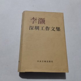 李灏深圳工作文集（作者签赠本）