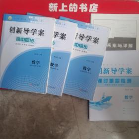 创新导学案高中同步数学选择性必修1，2，3册