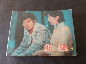 电影连环画血疑之4册中国电影出版社出版