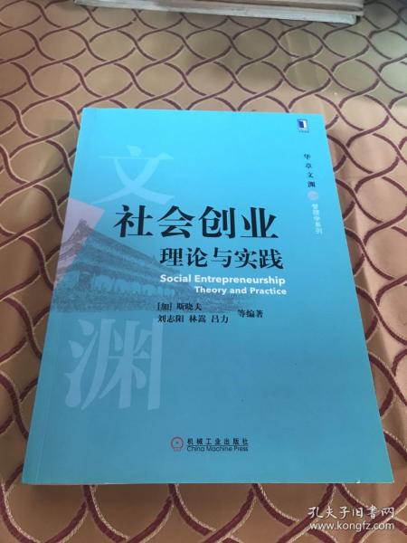 社会创业 理论与实践 