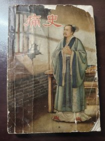 《痛史》上海文化出版社，1957年1版3印，平装一册全
