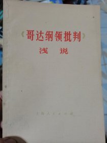 《哥达纲领批判》浅说