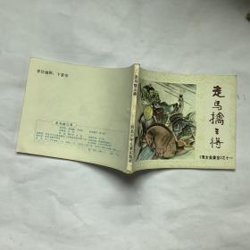 男女英雄会 11 走马擒三将