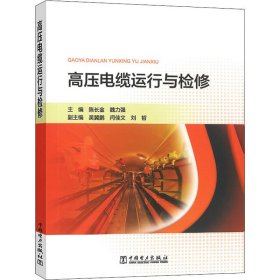 高压电缆运行与检修【正版新书】