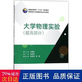 大学物理实验（提高部分）