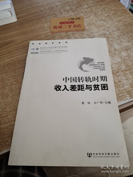 中国转轨时期收入差距与贫困