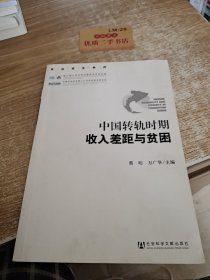 中国转轨时期收入差距与贫困