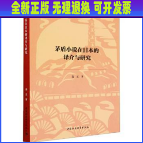 茅盾小说在日本的译介与研究