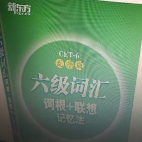 新东方·六级词汇词根+联想记忆法：乱序版