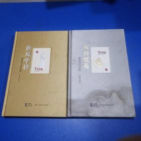 唐诗宋词选集（套装共2册）:唐风平律、宋韵短长