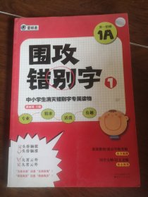 围攻错别字. 1