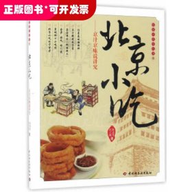 北京小吃：京汁京味说讲究