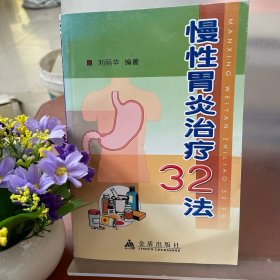 慢性胃炎治疗32法