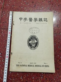 民国三十八 中华医学杂志 第35卷第四期