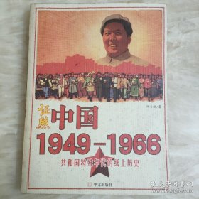 证照中国1949-1966：共和国特殊年代的纸上历史