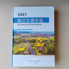 2021浙江交通年鉴