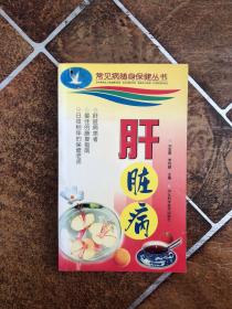 肝臟?。ǔＲ?jiàn)病隨身保健叢書(shū)）