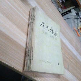 历史档案（季刊） 1983年1-4期合售 16开 包快递费