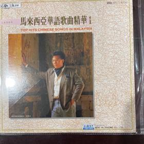 庄学忠、李俪青个人专辑-LD：马来西亚华语歌曲精华1。MTV。台版，优必胜原版。9新左右，划痕比较严重，但不影响播放。