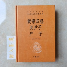 黄帝四经关尹子尸子（中华经典名著全本全注全译）