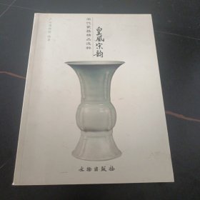 皇风宋韵：宋代瓷器精品选粹